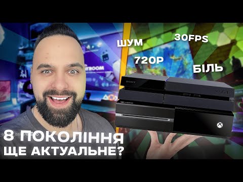 Видео: XBOX ONE ТА PLAYSTATION 4 У 2025 | ВСЕ ЩЕ АКТУАЛЬНІ? | КОМУ ВАРТО РОЗГЛЯНУТИ ДЛЯ ПРИДБАННЯ