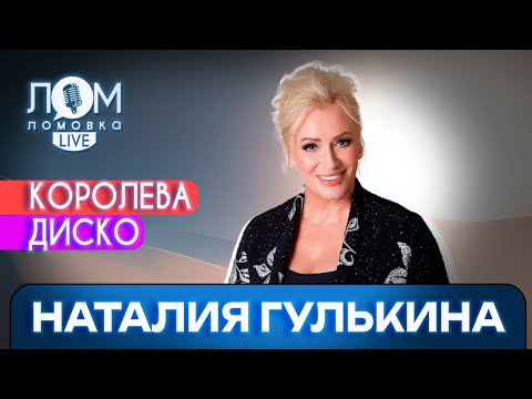 Видео: Наталия Гулькина: Каждой девочке хочется быть звездой / Ломовка Live выпуск 108