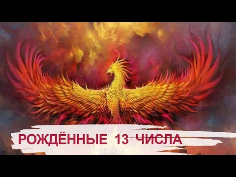 Видео: Люди, рожденные 13 числа