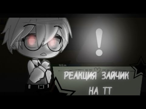 Видео: {Реакция Зайчик на тт} {Reactions Tiny Bunny to tiktok}