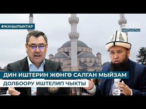 Видео: ДИН ИШТЕРИН ЖӨНГӨ САЛГАН МЫЙЗАМ ДОЛБООРУ ИШТЕЛИП ЧЫКТЫ