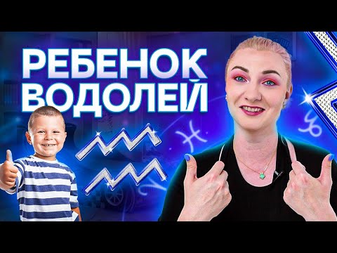 Видео: Водолей ♒️ Что делать с ребенком ВОДОЛЕЕМ? Советы от астролога Ирины Чукреевой