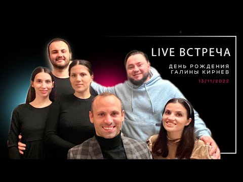 Видео: День рождения Галины 13/11/2022