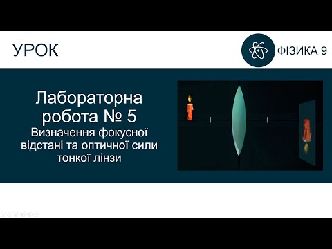 Видео: Лабораторна робота №5. Визначення фокусної відстані та оптичної сили тонкої лінзи. Фізика 9 клас