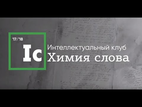 Видео: Интеллектуальный клуб "Химия слова" - Л. Клейн - Творчество В. Высоцкого - полная запись