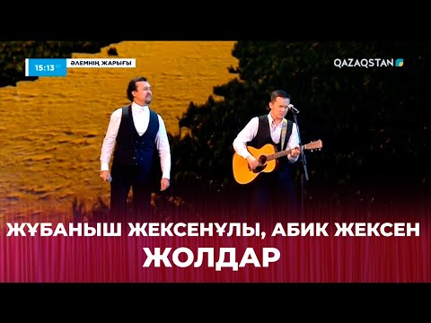 Видео: «Жолдар» - Жұбаныш Жексенұлы, Абик Жексен | «Әлемнің жарығы» мерекелік концерті