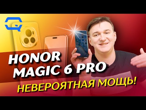 Видео: Honor Magic 6 Pro. Почему этот смартфон будут покупать?