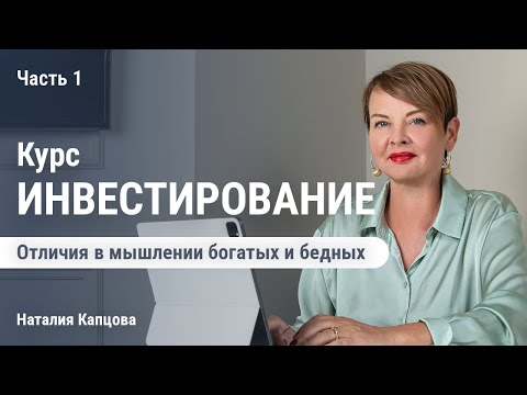 Видео: Отличия в мышлении богатых и бедных. Часть 1 | Наталия Капцова