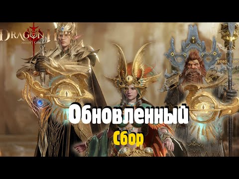 Видео: Dragonheir: Silent gods. Сбор / новая экза сбора, лучше Телендора или нет?