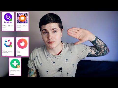 Видео: 10 ЛЕТ НА САЙТАХ ЗНАКОМСТВ | Баду, Тиндер, Пьюр или Мамба | Какой сайт знакомств лучше 🅰