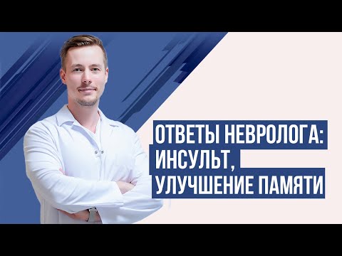 Видео: Когнитивные нарушения. Спрашивали? Отвечаем!