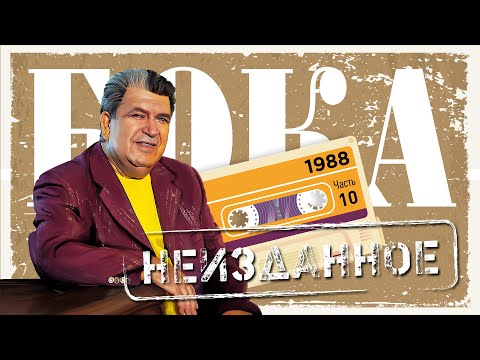 Видео: Бока - Неизданное - часть 10, 1988 год | ПРЕМЬЕРА! | Сборник неизданных песен Боки