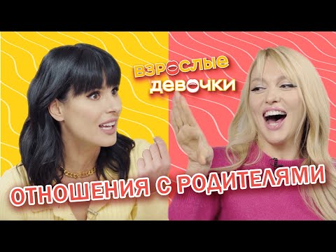 Видео: Отношения с родителями. Взрослые девочки. Выпуск записан в январе 2022