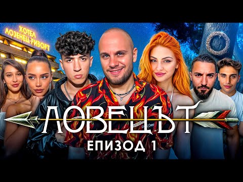 Видео: ЛОВЕЦЪТ: ЕПИЗОД 1