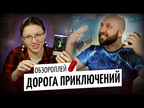 Видео: ДОРОГА ПРИКЛЮЧЕНИЙ (Call to Adventure) — обзороплей