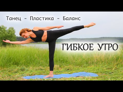 Видео: Утренний ТАНЕЦ ЗДОРОВЬЯ / Гибкость - Пластика - Баланс