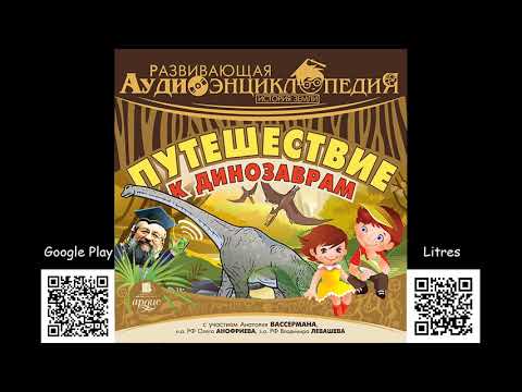 Видео: Развивающая аудиоэнциклопедия. История Земли: Путешествие к динозаврам