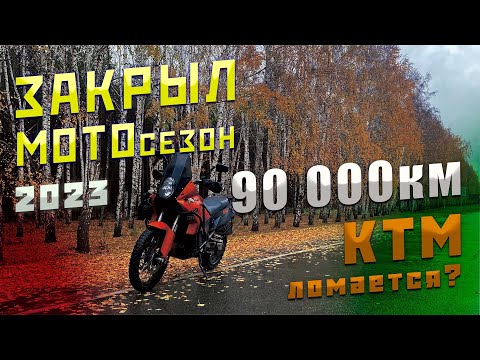 Видео: Закрываю мото сезон 2023 | что с KTM 990 Adventure | 90 000км?