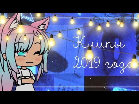 Видео: Клипы 2019 года, которые были популярны. Gacha life (2 часть)
