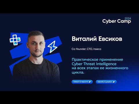Видео: Практическое применение Cyber Threat Intelligence на всех этапах ее жизненного цикла