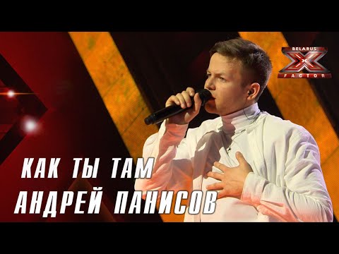 Видео: Андрей Панисов – Как ты там (Алексеев). Х-Фактор Беларусь. Первый прямой эфир