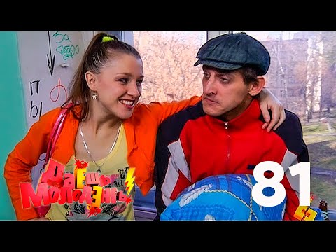 Видео: Даешь молодежь! | Выпуск 81