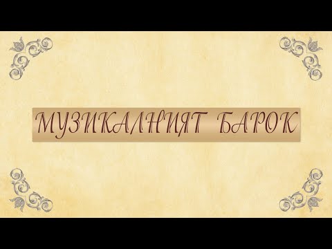 Видео: Музикалният Барок