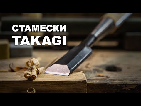 Видео: Японські стамески TAKAGI