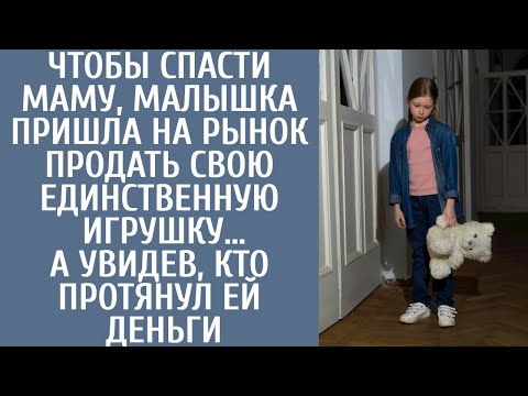 Видео: Чтобы спасти маму, малышка пришла на рынок продать лучшую игрушку… А увидев, кто протянул ей деньги
