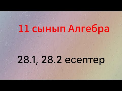 Видео: 28.1, 28.2 есептер 11 сынып Алгебра