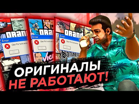 Видео: ОРИГИНАЛЬНЫЕ ГТА ВЕРНУЛИ И ОНИ НЕ РАБОТАЮТ