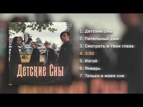 Видео: Грустная Молодежь - Детские Сны EP