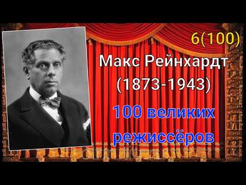Видео: Макс Рейнхардт/ 100 великих режиссёров/ 6-й из ста