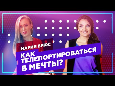 Видео: КАК ТЕЛЕПОРТИРОВАТЬСЯ В МЕЧТЫ? Мария Брюс про Достижение Целей в Жизни | Интервью