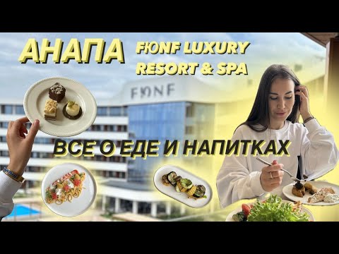 Видео: ОБЗОР ЕДЫ FЮNF LUXURY RESORT SPA MIRACLEON | АНАПА, шведский стол, рестораны а-ля карт, цены