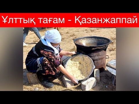 Видео: Қазақтың ұлттық тағамы Қазанжаппай🔥🔥🔥