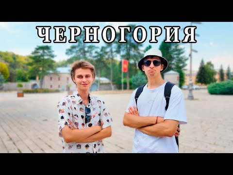 Видео: Путешествуем по Черногории и обжигаем ляжки