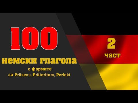 Видео: 100 deutsche Verben/100 немски глагола 2 част