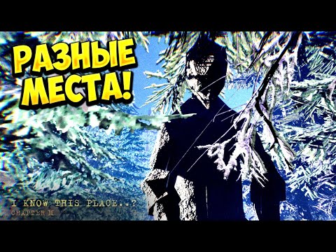 Видео: РАЗНЫЕ МЕСТА! Я знаю это место..? (глава II) - ПРОХОЖДЕНИЕ #3🔥