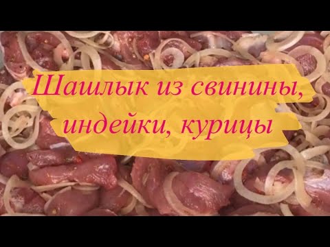Видео: РЕЦЕПТ ШАШЛЫКА ИЗ СВИНИНЫ, ИНДЕЙКИ, КУРИЦЫ// ПРОСТО И БЫСТРО