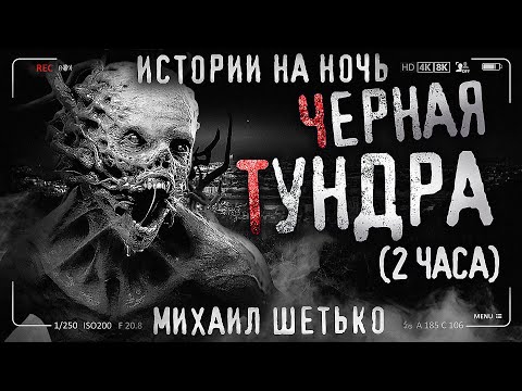 Видео: ЧЕРНАЯ ТУНДРА. Страшные истории на ночь. Страшилки на ночь.