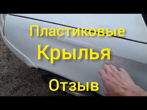 Видео: Пластиковые крылья, отзыв!!!