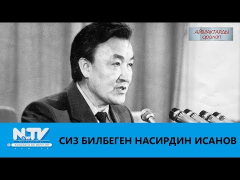 Видео: СИЗ БИЛБЕГЕН НАСИРДИН ИСАНОВ \\ АЙМАКТАРДЫ АРАЛАП