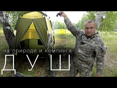 Видео: Душ в походе, кемпинге, на природе! Да здравствует Чистота!