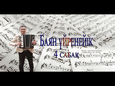 Видео: Баян үйрену - 4 сабақ