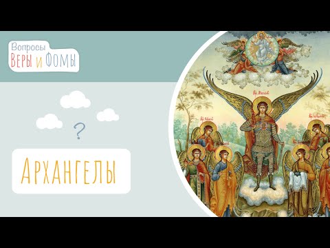 Видео: Архангелы (аудио). Вопросы Веры и Фомы