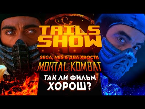 Видео: Tails show #18 I СМЕРТЕЛЬНАЯ БИТВА 1995 - ОТСТОЙ?