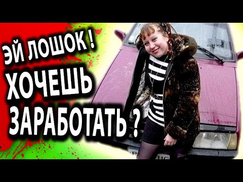 Видео: КОЛХОЗАНКА ПЫТАЕТСЯ РАЗВЕСТИ ЛОШКОВ [ Просто ЗАНОСИ БАБЛО И СТАНЕШЬ БОГАТЫМ ]