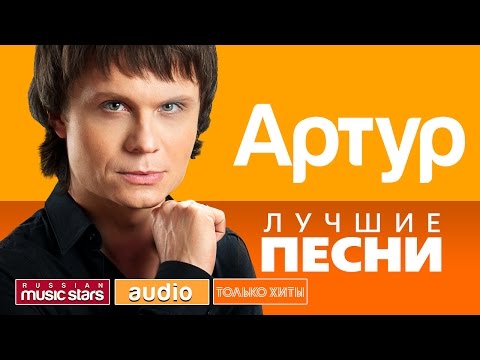 Видео: АРТУР - ЛУЧШИЕ ПЕСНИ *ТОЛЬКО ХИТЫ*