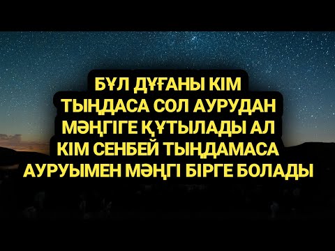 Видео: Кім тыңдады сол ауруларынан мәңгіге құтылды